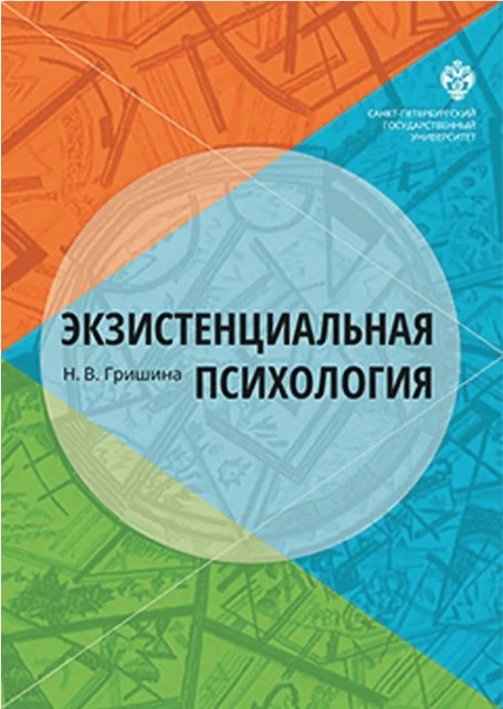 Книга “Екзистенційна психологія” – Гришина Н. (Тверда обкладинка)