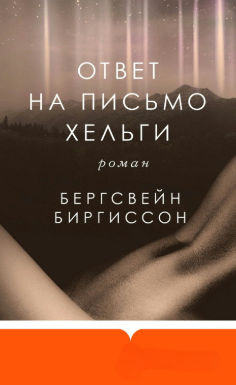 Книга “Відповідь на лист Хельги” – Біргіссон Б.