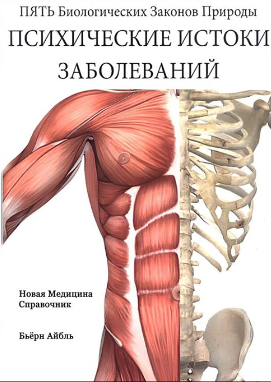 Книга “Психічні джерела захворювань” – Айбль Б.