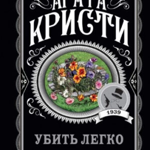 Книга "Вбити легко" - Агата Крісті (Улюблена колекція)