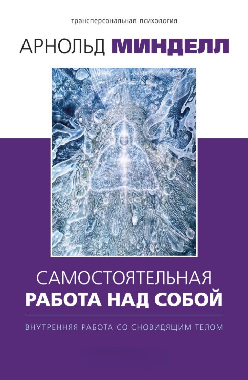 Книга “Самостійна робота над собою” – Мінделл А.