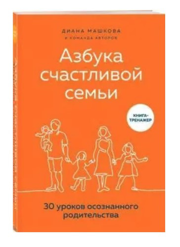 Книга “Абетка щасливої сім’ї. 30 уроків усвідомленого батьківства” – Машкова Д.
