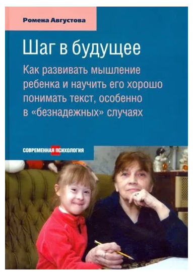 Книга “Крок у майбутнє. Як розвивати мислення дитини та навчити її добре розуміти текст” – Августова Р.
