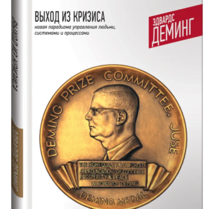 Книга "Вихід із кризи. Нова парадигма управління людьми" - Демінг Е. (Тверда обкладинка)