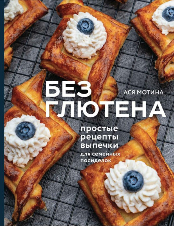 Книга “Без глютена. Прості рецепти випічки для сімейних посиденьок” – Мотіна А. (Тверда обкладинка)