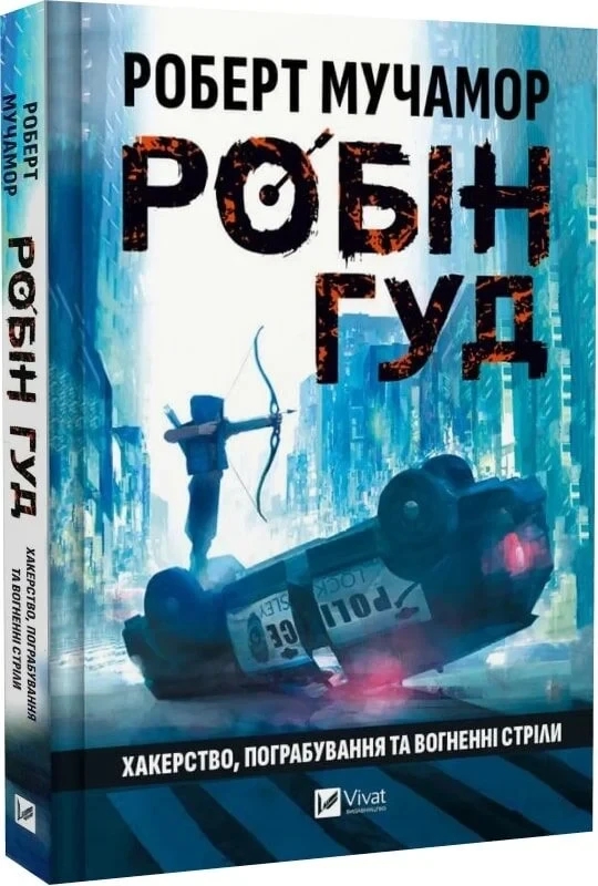 Книга “Робін Гуд. Хакерство, пограбування та вогненні стріли” – Мучамор Р. (Тв. обкладинка, українською мовою)