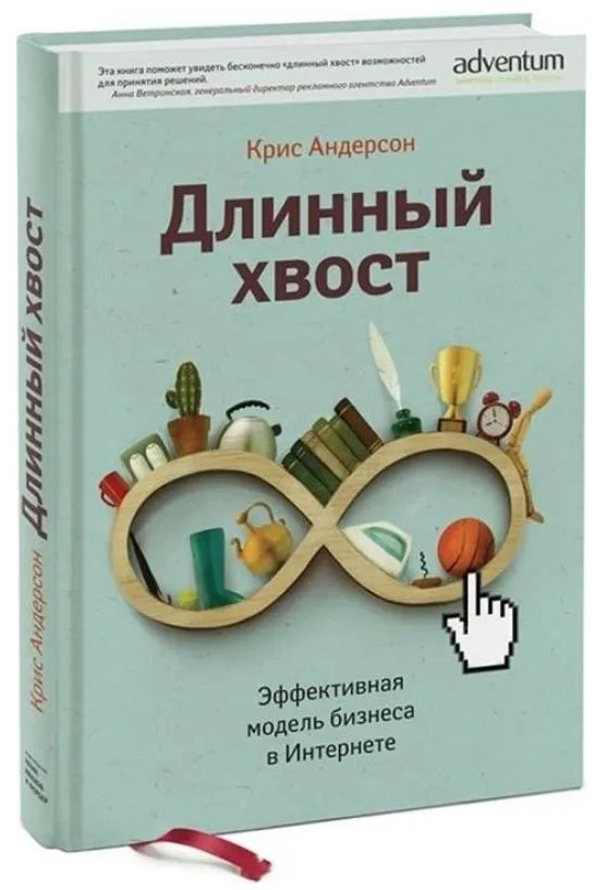 Книга “Довгий хвіст. Ефективна модель бізнесу в інтернеті” – Андерсон К. (Тверда обкладинка)