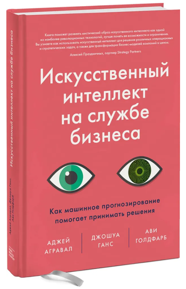Книга “Штучний інтелект на службі бізнесу” – Агравал А. (Тверда обкладинка)