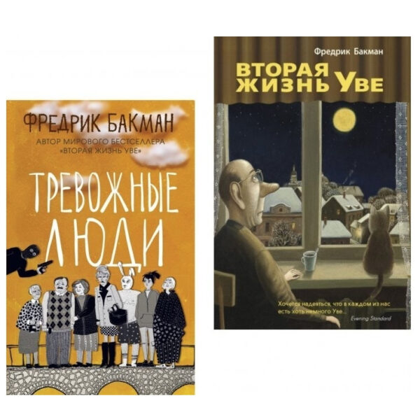Комплект книг: “Друге життя Уве”, “Тривожні люди” — Фредрик Бакман