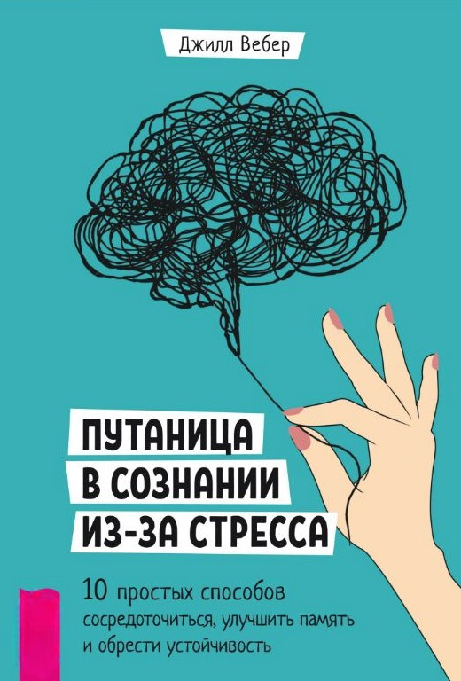 Книга “Плутанина у свідомості через стрес” – Вебер Д.