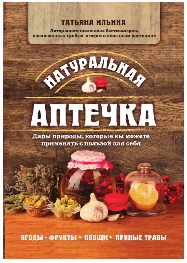 Книга “Натуральна аптечка” – Ільїна Т. А. (Тверда обкладинка)