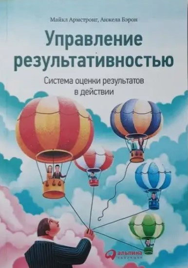 Книга “Управління результативністю. Система оцінки результатів у дії” – Армстронг М.