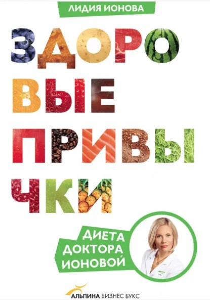 Книга “Здорові звички. Дієта доктора Іонової” – Іонова Л. (Тверда обкладинка)