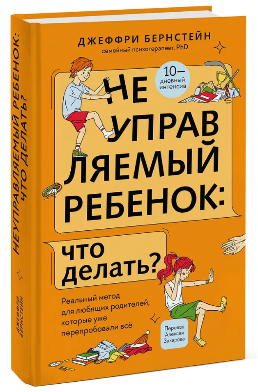 Книга “Некерована дитина: що робити?” – Бернстейн Д. (Тверда обкладинка)