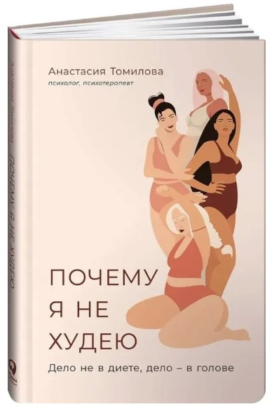 Книга “Чому я не худну. Справа не в дієті, справа – в голові” – Томілова А. (Тверда обкладинка)