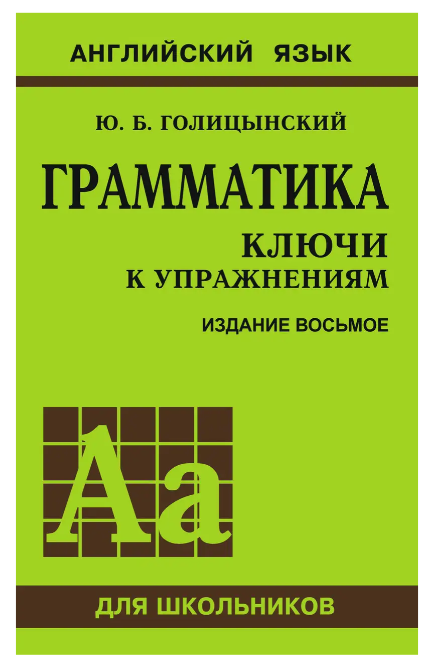 Книга “Граматика. Ключі до вправ” – Голіцинський Ю. Б. ( М’яка обкладинка)