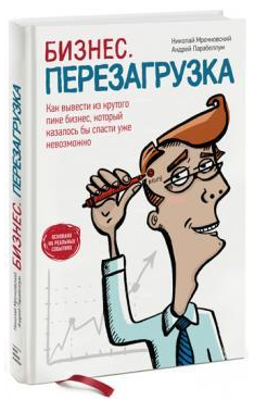 Книга “Бізнес. Перезавантаження. Як вивести з крутого піку бізнес” – Мрочковський Н. (Тверда обкладинка)