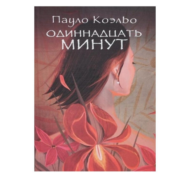 Книга “Одинадцять хвилин” – Пауло Коельо
