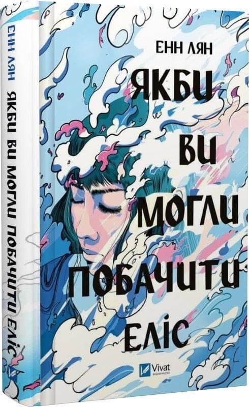 Книга “Якби ви могли побачити Еліс” – Енн Лян (Тверда обкладинка, українською мовою)
