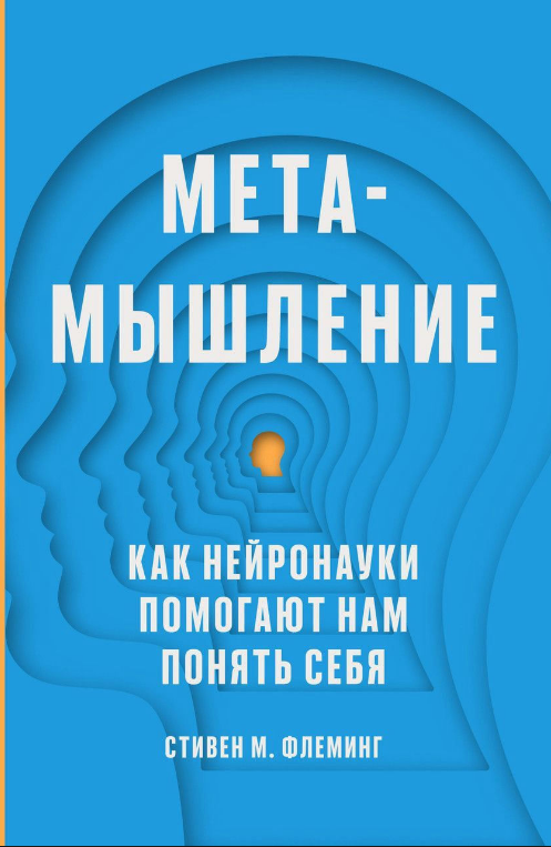 Книга “Метадумство. Як нейронауки допомагають нам зрозуміти себе” – Флемінг С.