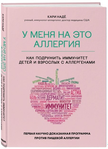 Книга “У мене на це алергія” – Барнетт С. (Тверда обкладинка)