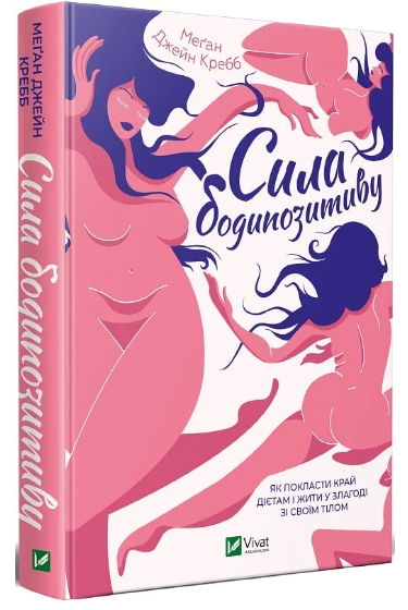 Книга “Сила бодіпозитиву” – Кребб М.Дж. (Тверда обкладинка, українською мовою)