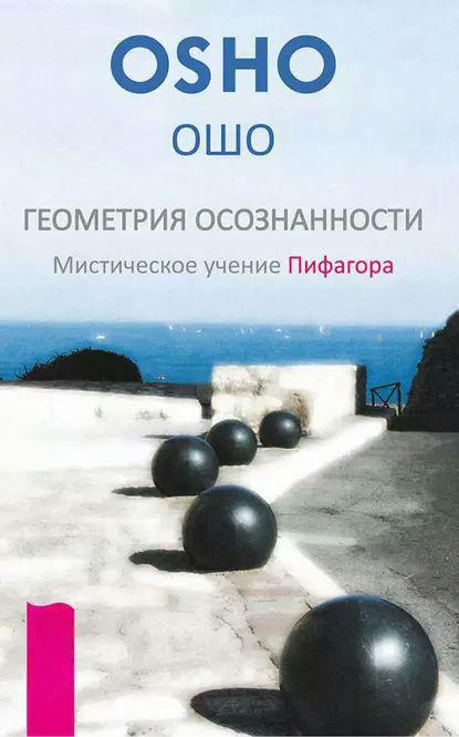 Книга “Геометрія свідомості. Містичне вчення Піфагора” – Раджніш (Ошо) Б.