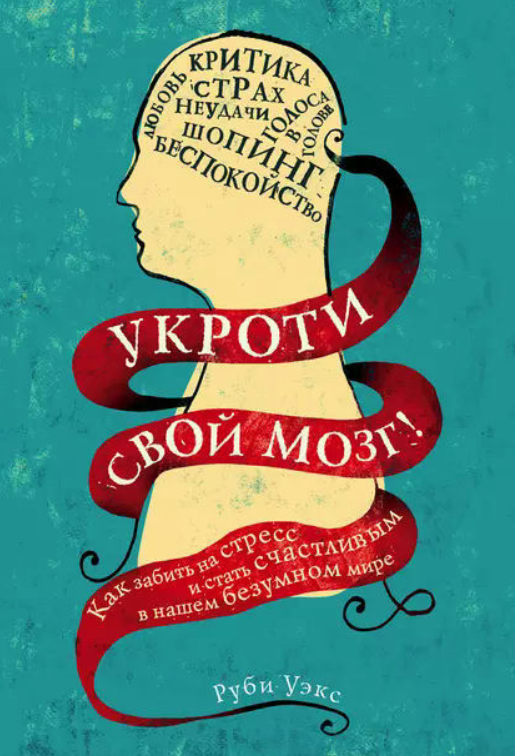 Книга “Вкрасти свій мозок!” – Уекс Р.
