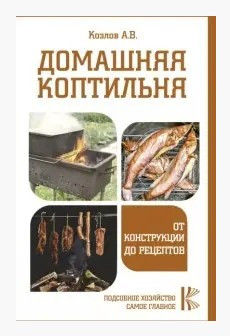 Книга “Домашня коптильня. Від конструкції до рецептів” – Козлов А.