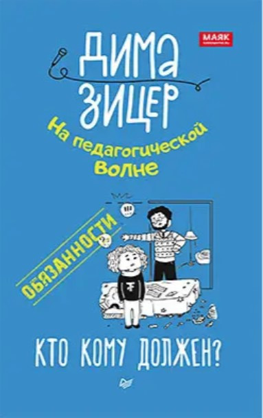 Книга “Обов’язки. Хто кому винен?” – Зіцер Д.