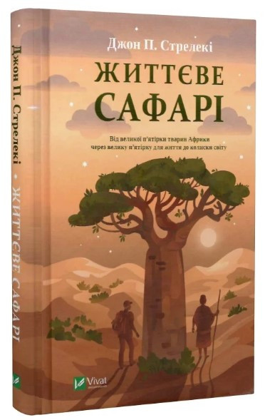 Книга “Життєве сафарі” – Стрелекі Д. (Тверда обкладинка, українською мовою)