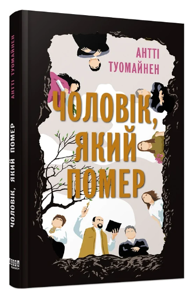 Книга “Чоловік, який помер” – Туомайнен А. (Тверда палітурка, українською мовою)