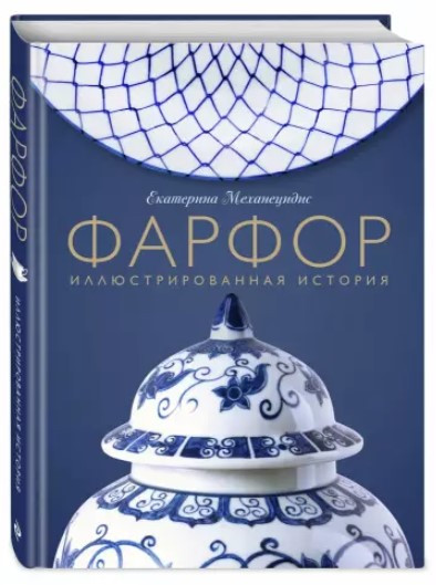 Книга “Порцеляна. Ілюстрована історія” – Механецидис Е. (Тверда обкладинка)