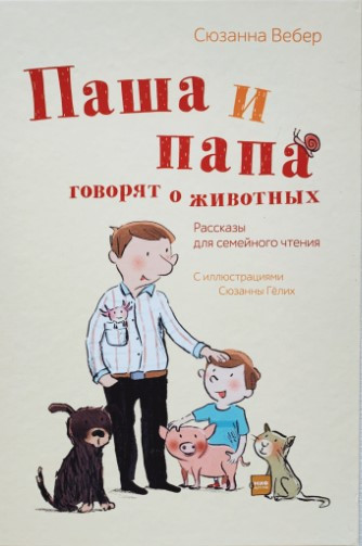 Книга “Паша та тато говорять про тварин. Оповідання для сімейного читання” – Сюзанна Вебер