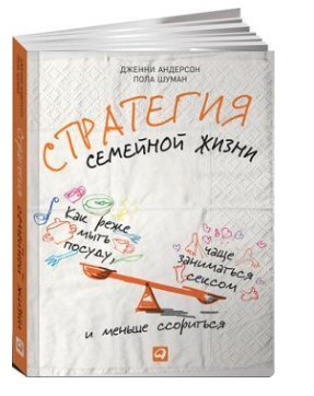 Книга “Стратегія сімейного життя” – Андерсон Д. (Тверда обкладинка)