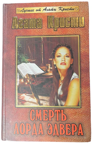 Книга “Смерть лорда Едвера” – Агата Крісті (Тверда обкладинка)