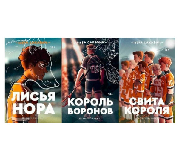 Трилогія: “Свита короля. Король воронов. Лисяча нора” – Нора Сакавич