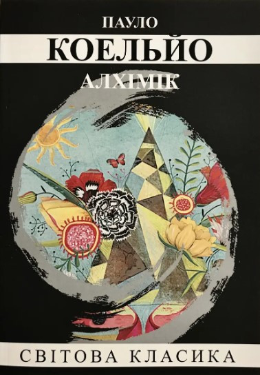 Книга “Алхімік” – Пауло Коельйо (Світова класика, українською мовою)