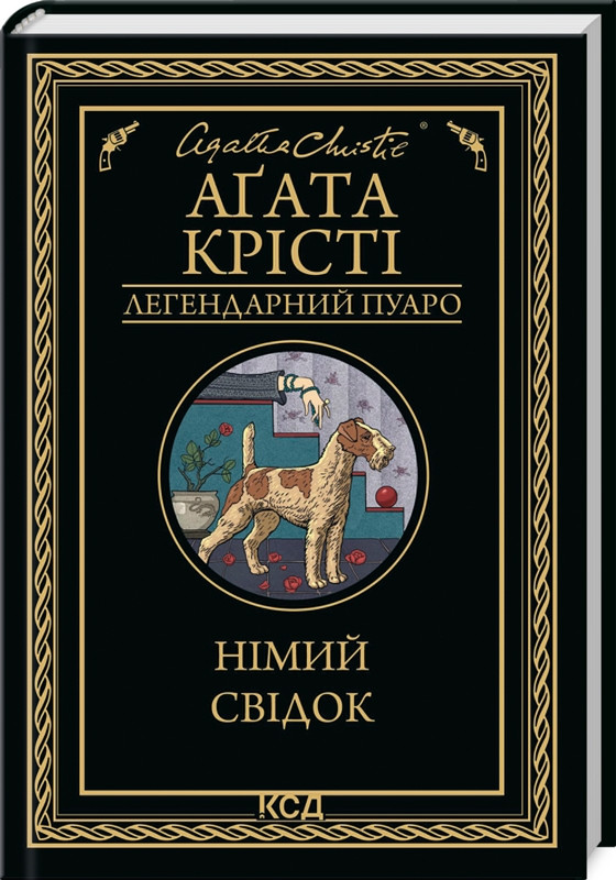 Книга “Німий свідок” – Агата Крісті (Тверда обкладинка, українською мовою)