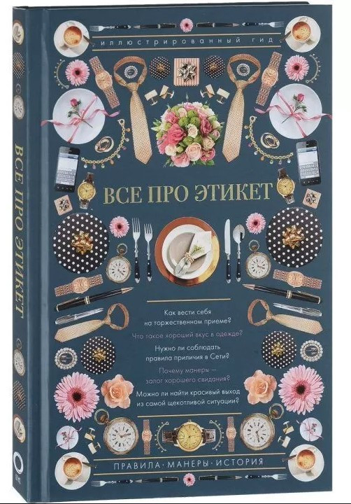 Книга “Все про етикет” – Стейнерт А. (Тверда обкладинка)
