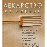 Книга “Ліки від нервів. Як перестати хвилюватися і отримати задоволення від життя” – Роберт Ліхі 1