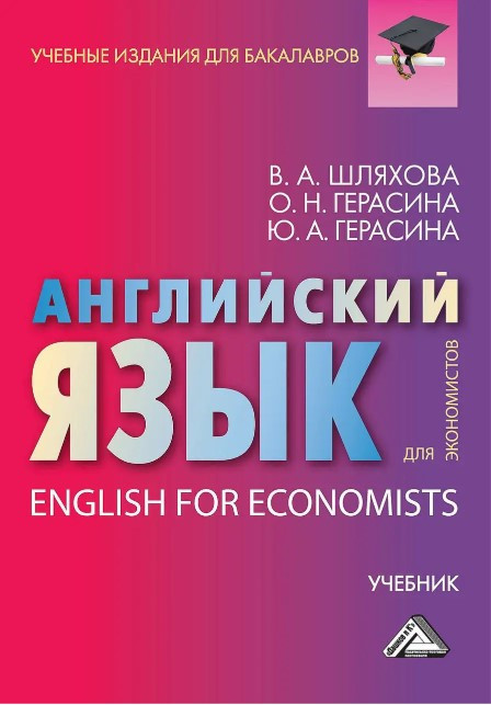 Книга “Англійська мова для економістів / English For Economists” – Герасіна О. (Тверда обкладинка)