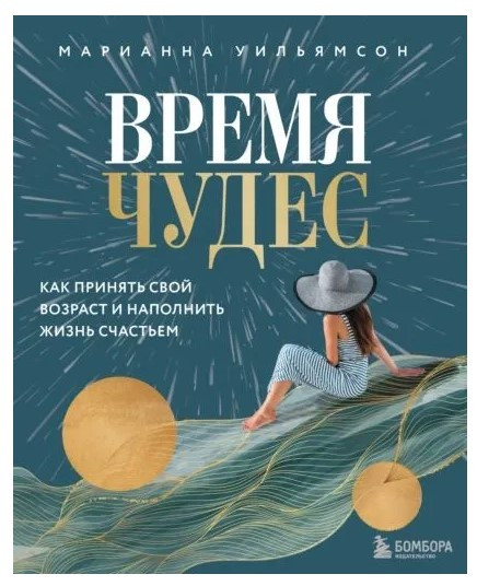 Книга “Час чудес. Як прийняти свій вік та наповнити життя щастям” – Вільямсон М.