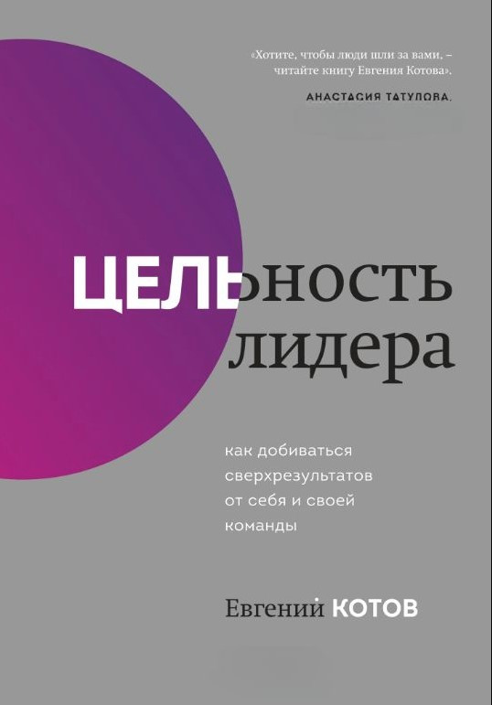 Книга “Цільність лідера. Як добиватися надрезультатів від себе та своєї команди” – Котов Є.