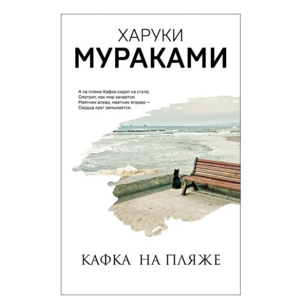 Книга “Кафка на пляжі” – Харукі Муракамі