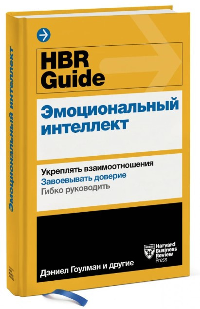 Книга “HBR Guide. Емоційний інтелект” – Ачор Ш. (Тверда обкладинка)