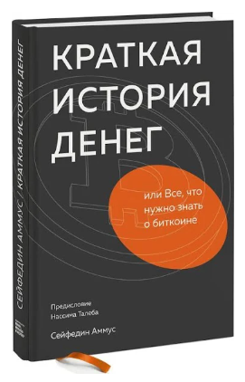 Книга “Коротка історія грошей, або Все, що потрібно знати про біткоїна” – Аммус С. (Тверда обкладинка)