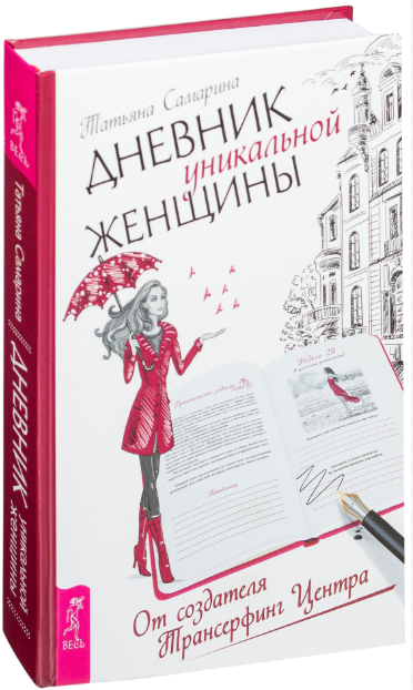 Книга “Щоденник унікальної жінки” – Самаріна Т. (Тверда обкладинка)