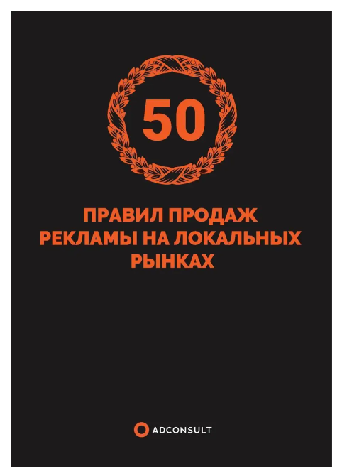 Книга “50 правил продажу реклами на локальних ринку” – Пивоваров Р. (Тверда обкладинка)