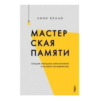 Книга “Майстерня пам’яті. Найкращі методики запам’ятовування в історії людства” — Лінн Келлі